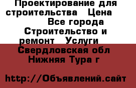 Проектирование для строительства › Цена ­ 1 100 - Все города Строительство и ремонт » Услуги   . Свердловская обл.,Нижняя Тура г.